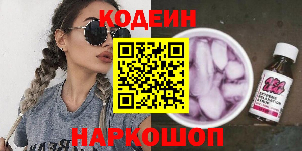 Кодеиновый сироп Lean Purple Drank  Вход с VPN  Codein напиток Lean (лин)  Анжеро-Судженск 